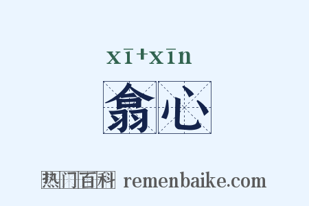 翕心是什么意思的图片